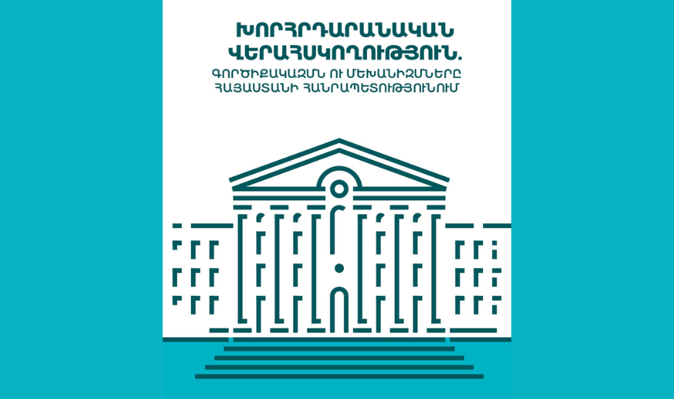 «ԼՈՒՅՍ» հիմնադրամը հրապարակել է «Խորհրդարանական վերահսկողություն. գործիքակազմն ու մեխանիզմները Հայաստանի Հանրապետությունում» գիրքը