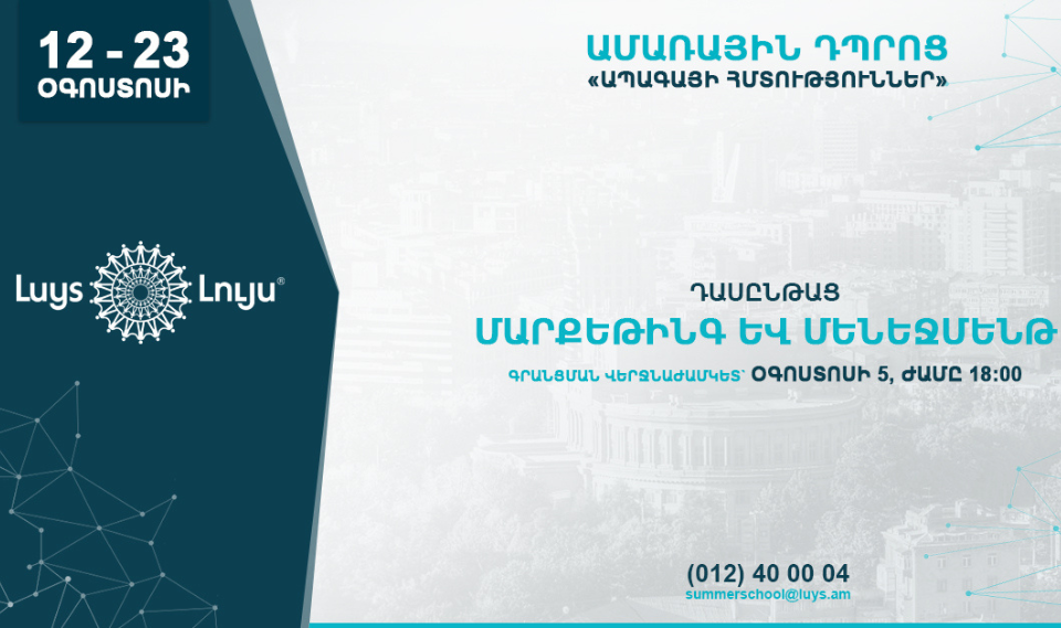 «ԼՈՒՅՍ» հիմնադրամը «Ապագայի հմտություններ» ամառային դպրոցի շրջանակներում կազմակերպում է «Մարքեթինգ և մենեջմենթ» դասընթացը