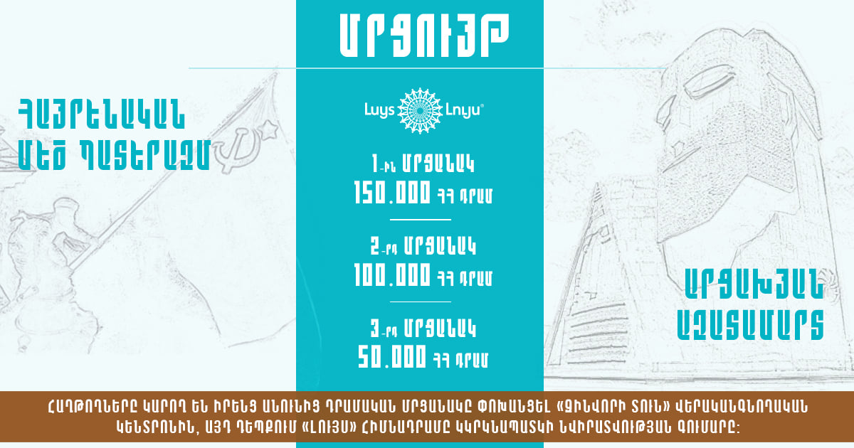 «ԼՈՒՅՍ» հիմնադրամը հայտարարում է 4 մրցույթ