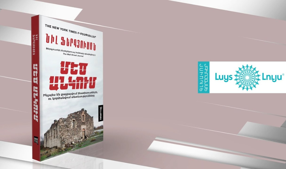 Նիլ Ֆերգյուսոն, «Մեծ անկում» | Գրքի գլխավոր գործընկեր՝ «ԼՈՒՅՍ» հիմնադրամ