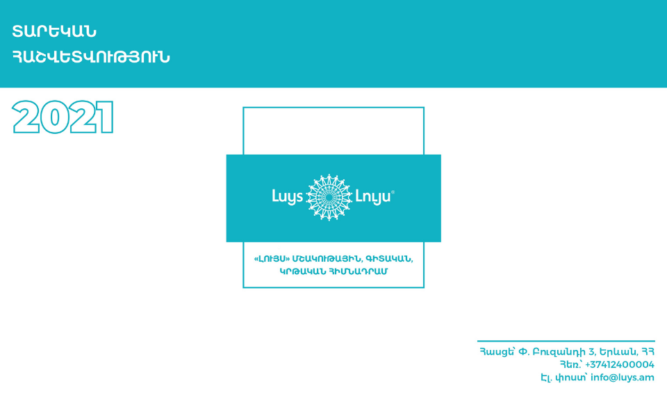 «ԼՈՒՅՍ»-ը ներկայացնում է 2021 թվականի տարեկան հաշվետվությունը